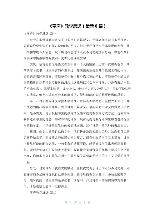 《掌声》教学反思(最新8篇)