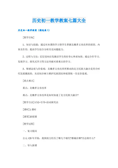 历史初一教学教案七篇大全