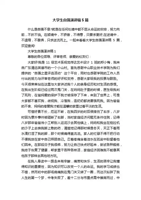 大学生自强演讲稿5篇