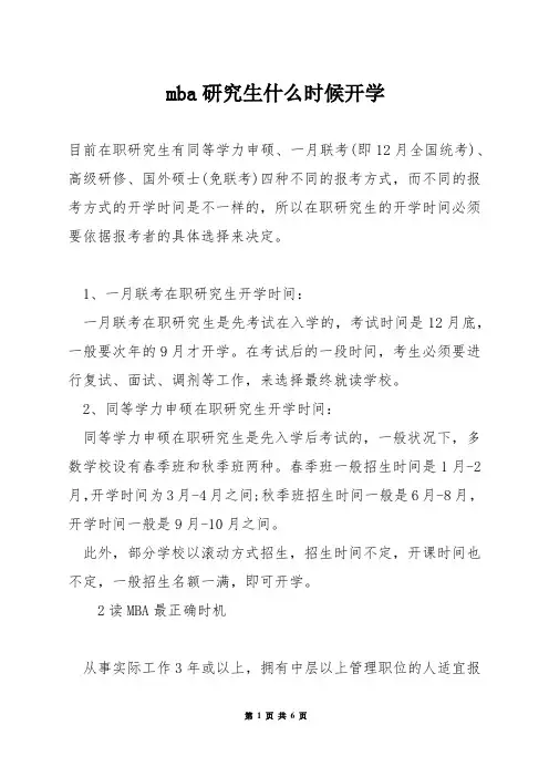 mba研究生什么时候开学