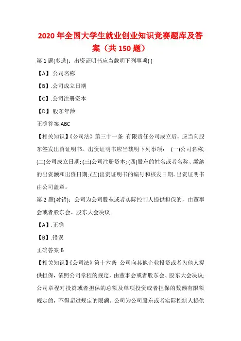 2020年全国大学生就业创业知识竞赛题库及答案(共150题)