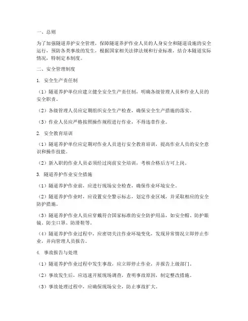 隧道养护安全管理制度