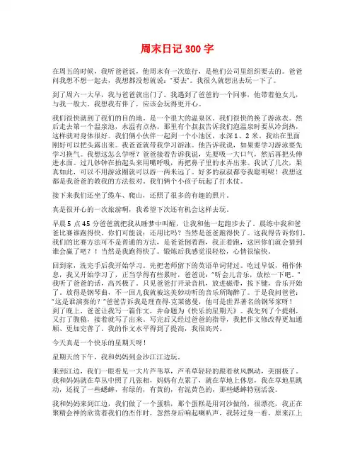 周末日记300字