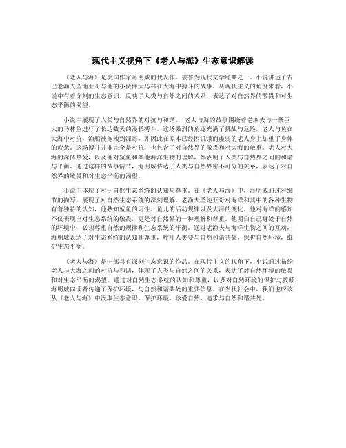 现代主义视角下《老人与海》生态意识解读