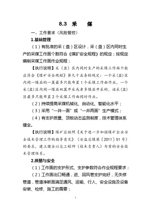 2020版煤矿安全生产标准化管理体系 执行说明采煤部分
