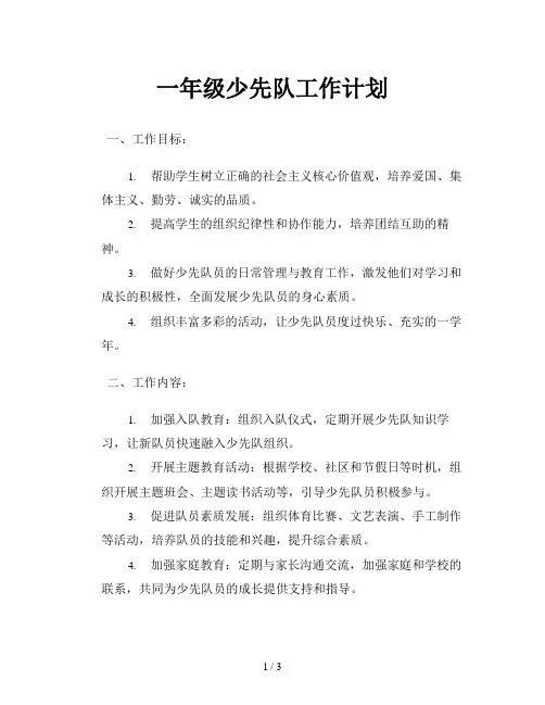 一年级少先队工作计划