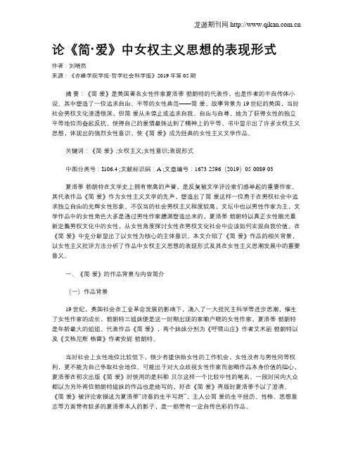 论《简·爱》中女权主义思想的表现形式