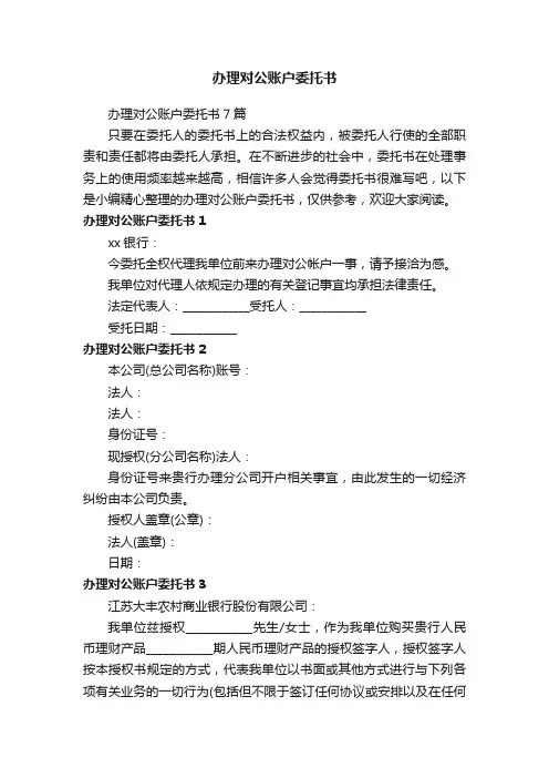 办理对公账户委托书7篇