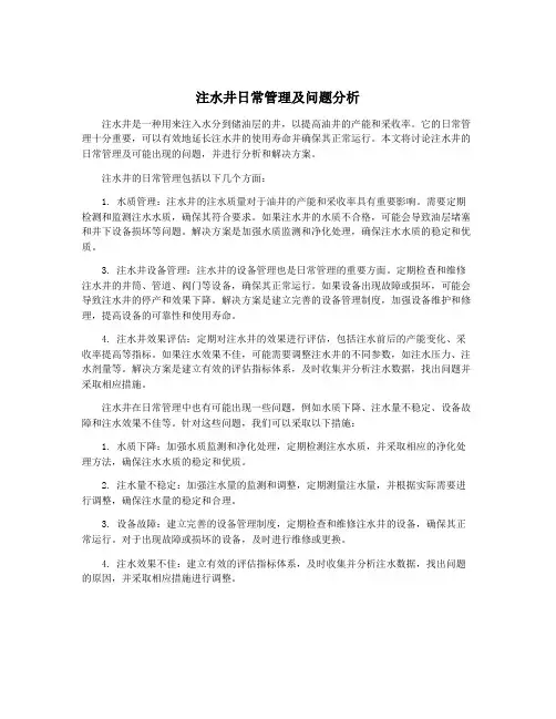 注水井日常管理及问题分析