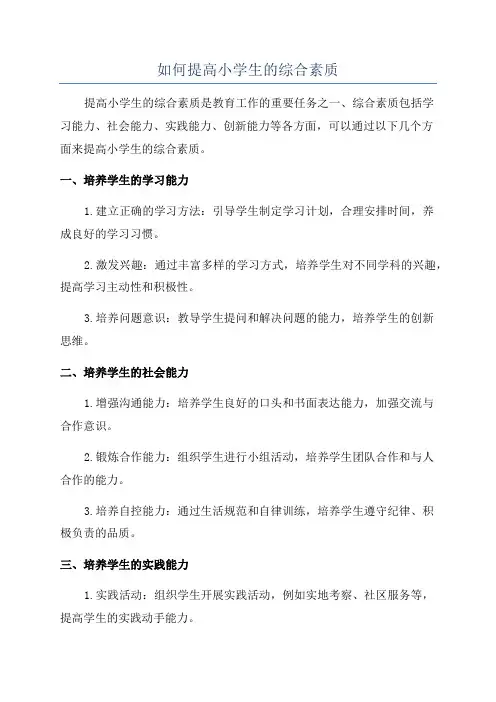 如何提高小学生的综合素质