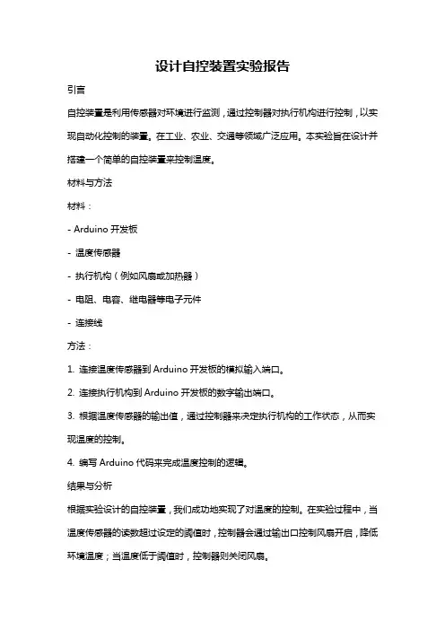 设计自控装置实验报告