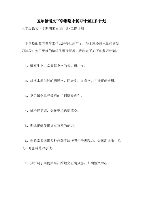 2021年五年级语文下学期期末复习计划工作计划