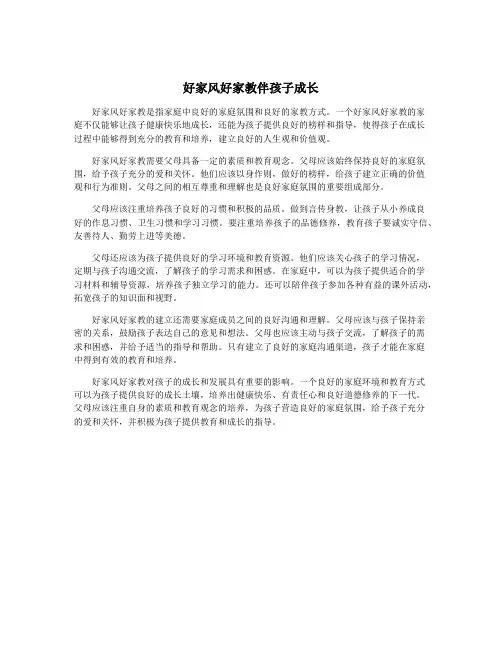 好家风好家教伴孩子成长
