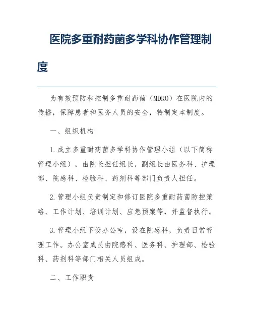 医院多重耐药菌多学科协作管理制度