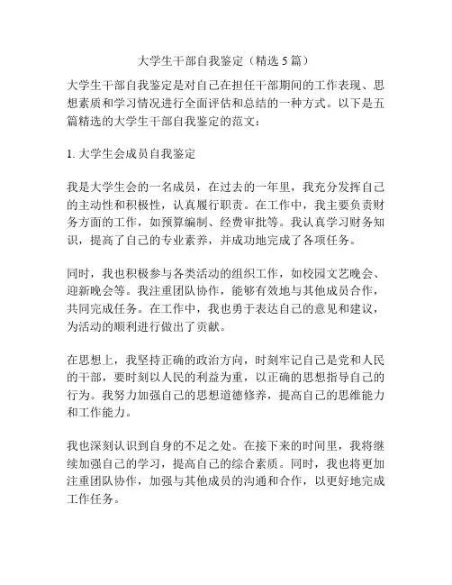 大学生干部自我鉴定(精选5篇)