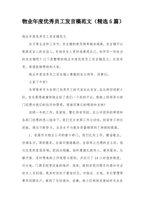 物业年度优秀员工发言稿范文(精选5篇)