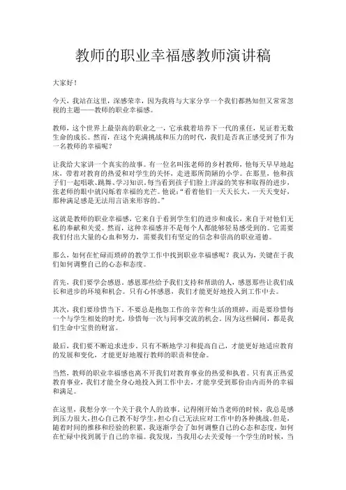 教师的职业幸福感教师演讲稿