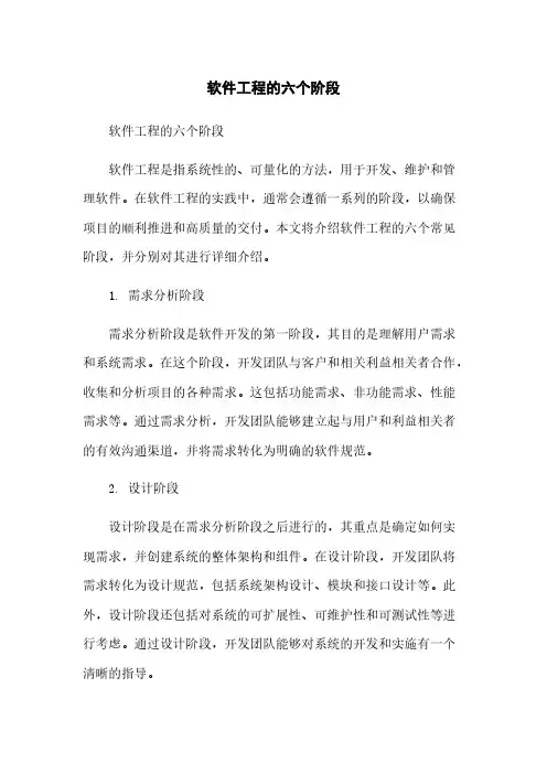 软件工程的六个阶段简版
