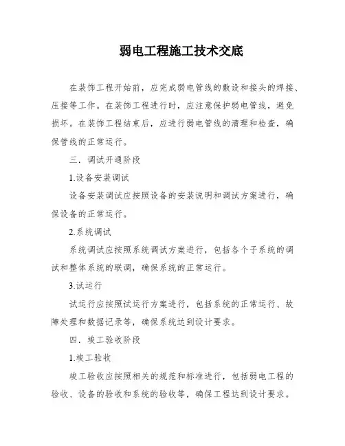 弱电工程施工技术交底