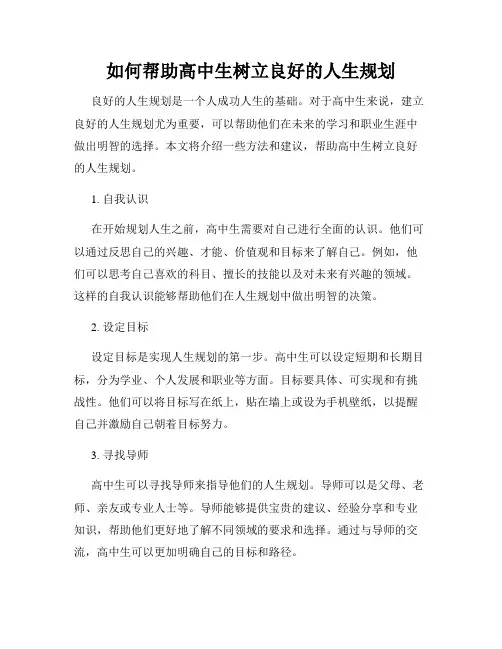 如何帮助高中生树立良好的人生规划