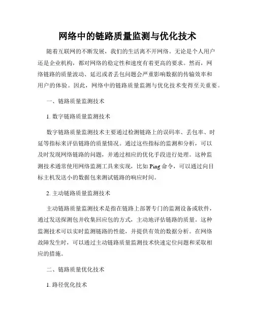 网络中的链路质量监测与优化技术
