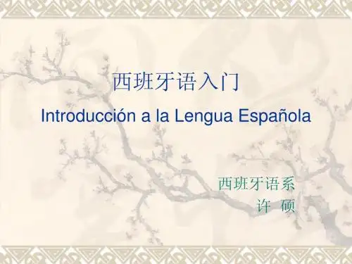 西班牙语入门 1