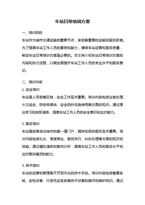 车站日常培训方案