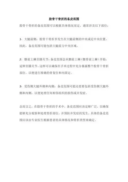 股骨干骨折的备皮范围