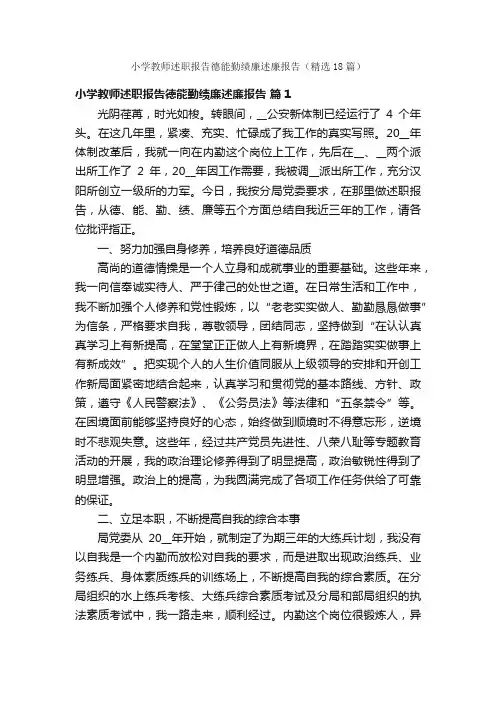 小学教师述职报告德能勤绩廉述廉报告（精选18篇）