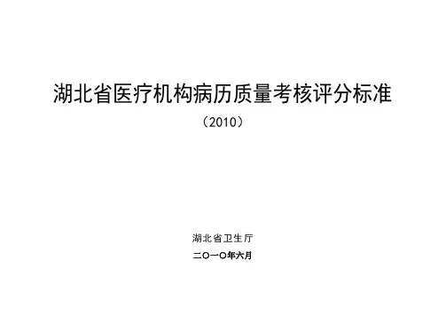 湖北省医疗机构病历质量考核评分标准
