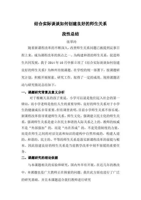 构建和谐师生关系研究阶段性总结