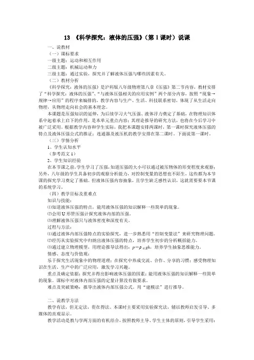 《科学探究：液体的压强》说课稿