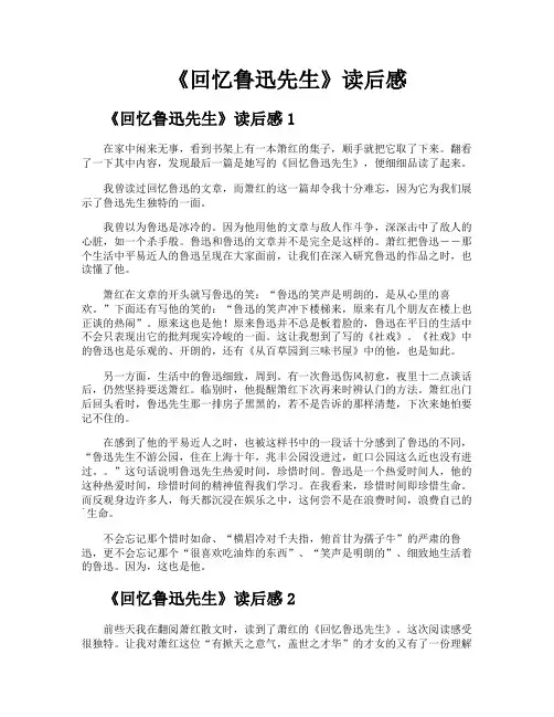 《回忆鲁迅先生》读后感