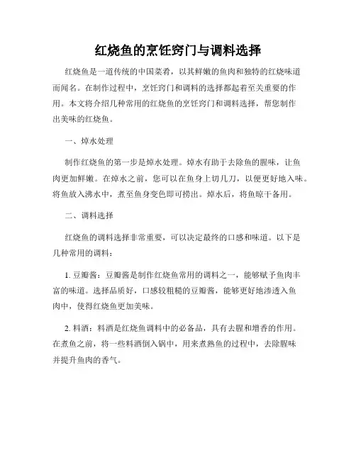 红烧鱼的烹饪窍门与调料选择