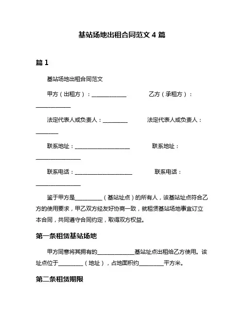 基站场地出租合同范文4篇