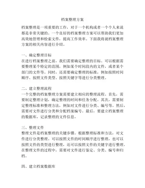 档案整理方案