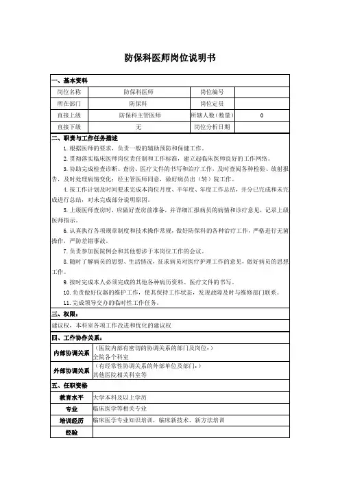 防保科医师岗位说明书