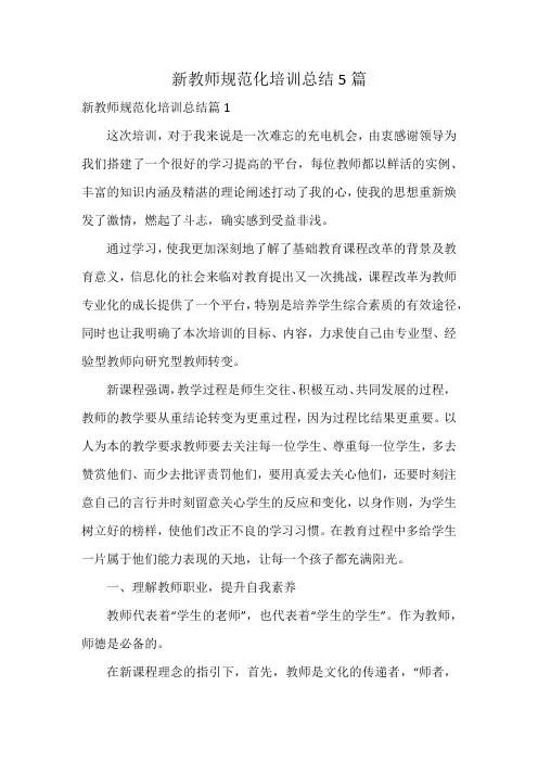 新教师规范化培训总结5篇