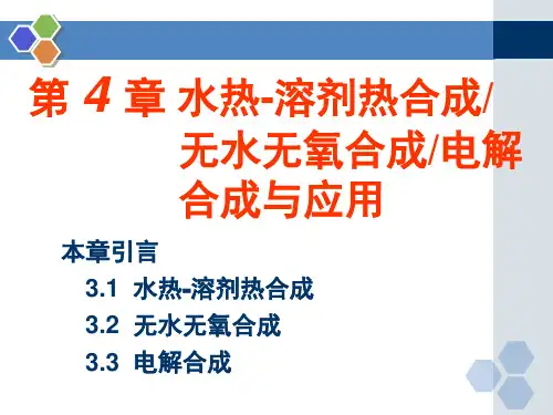 无机合成化学ppt课件