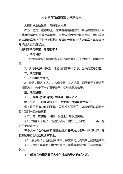 大班科学活动教案：乌鸦喝水4篇