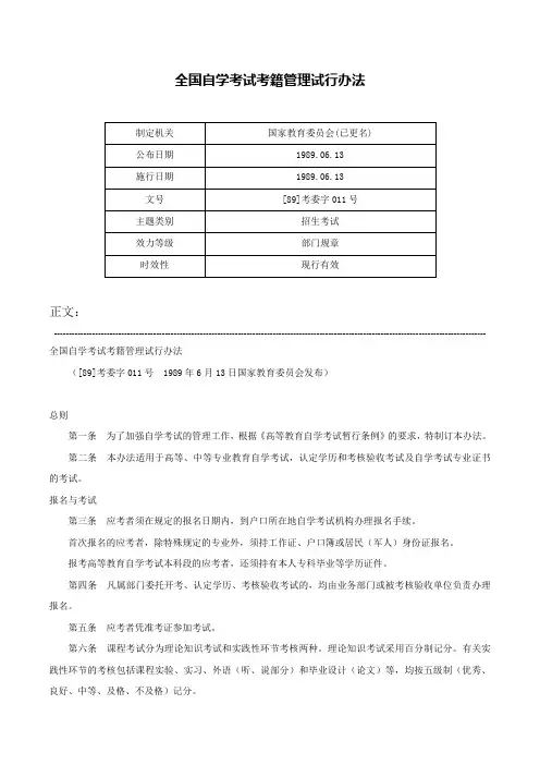 全国自学考试考籍管理试行办法-[89]考委字011号