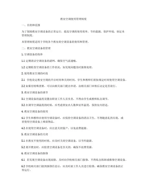 教室空调使用管理制度