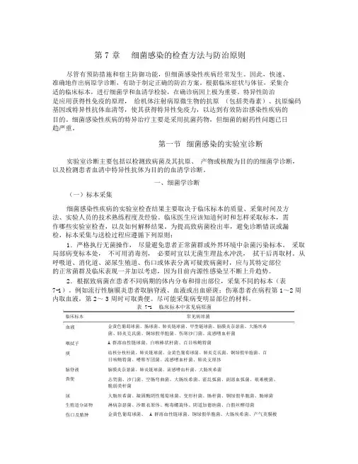 第7章细菌感染的检查方法与防治原则