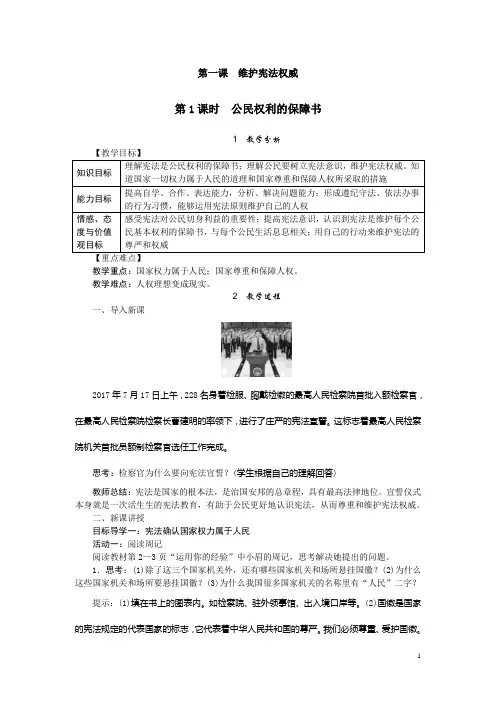 第1课时 公民权利的保障书教案