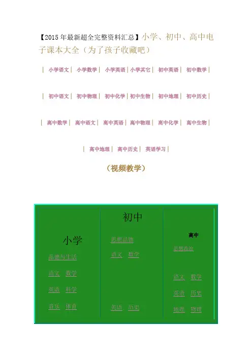 【2015年最新超全完整资料汇总】小学、初中、高中电子课本大全(为了孩子收藏吧)