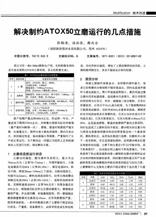 解决制约ATOX50立磨运行的几点措施