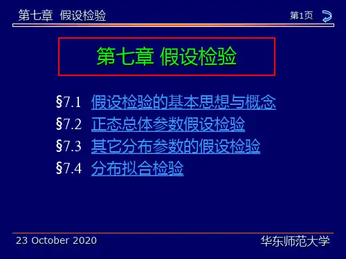 华东师范大学茆诗松概率论与数理统计教程 假设检验