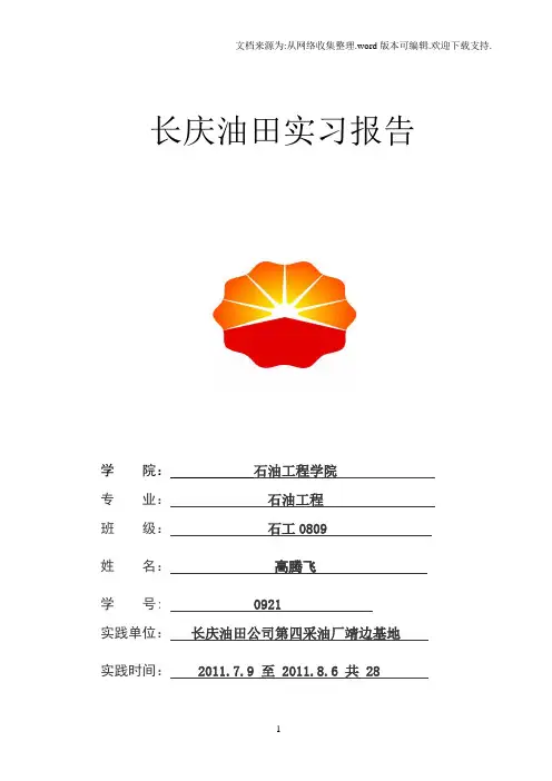 长庆油田实习报告(1)