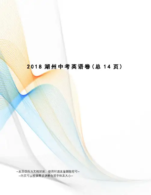 2018湖州中考英语卷