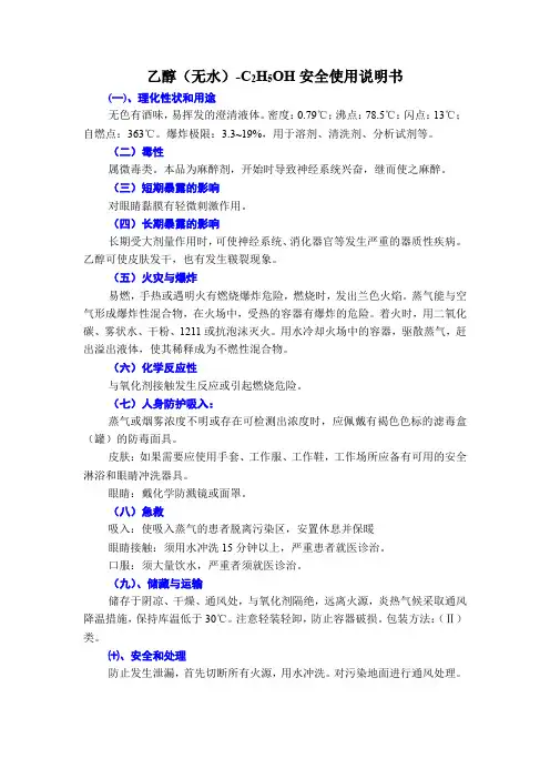 乙醇(无水)-C2H5OH安全使用说明书